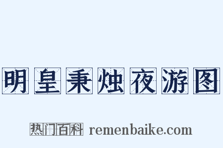 明皇秉烛夜游图是什么意思的图片